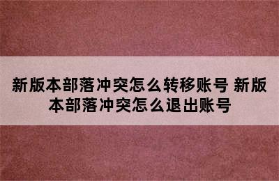 新版本部落冲突怎么转移账号 新版本部落冲突怎么退出账号